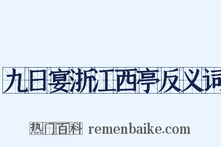九日宴浙江西亭反义词是什么意思的图片